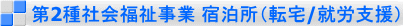 第2種社会福祉事業 宿泊所(転宅/就労支援)