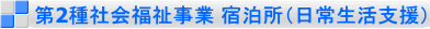 第2種社会福祉事業 宿泊所(日常生活支援)