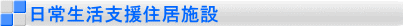 日常生活支援住居施設