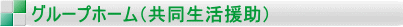 グループホーム(共同生活援助)